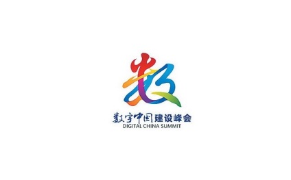 数字中国建设峰会-福州数博会