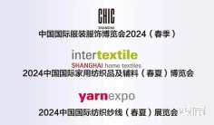 中国纺联春季联展五大展、上海家纺展Intertextile将于2024年3月启幕!展览面积30万平米!门票通道已开启