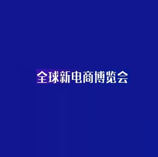 第九届(杭州)全球新电商博览会于2021年12月29-31日,杭州国际博览中心召开