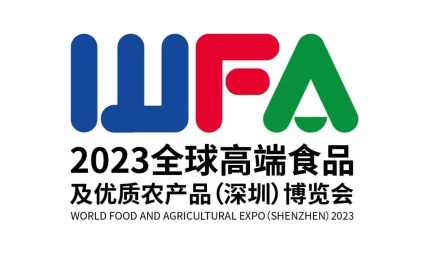 全球高端食品及优质农产品(深圳)博览会-深圳食博会