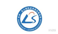 “箱”约永州 “包”容天下 | 第二届永州·蓝山国际皮具箱包博览会(广州)招商推介会在粤召开