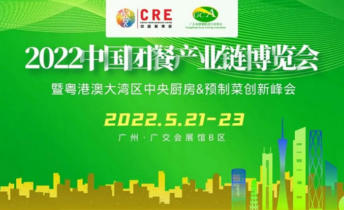 2022中国团餐产业链博览会暨奥港湾大湾区中央厨房&预制菜创新峰会