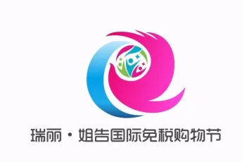 瑞丽·姐告第二届国际免税购物节四月举行