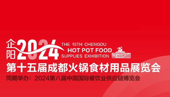 成都火锅食材用品展、企阳/成都火锅展将于2024年5月启幕!专业火锅采购供销平台!展位预定/报价、会刊门票申请