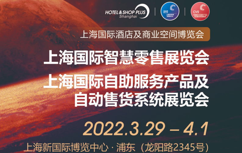 SRS2022上海国际智慧零售展,哪些同期活动尽请期待!