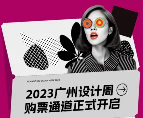 广州设计周2023门票多少钱和购票渠道!广州家居设计展早鸟价开放、门票激活码