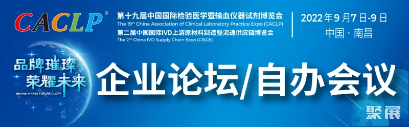 倒计时26天!CACLP2022中国检验医学暨输血仪器试剂展将于9月6-9日在南昌举办,观众预登记进行中!门票怎么领取 倒计时26天!CACLP2022中国检验医学暨输血仪器试剂展将于9月6-9日在南昌举办,观众预登记进行中!门票怎么领取