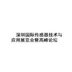 传感器是信息社会的重要技术基础！2022深圳国际传感器及智能仪器仪表展览会
