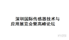 传感器是信息社会的重要技术基础!2022深圳国际传感器及智能仪器仪表展览会