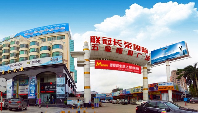 东莞联冠长荣国际五金模具广场