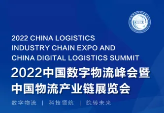 数字物流 科技领航！首届2022中国数字物流峰会暨中国物流产业链展览会