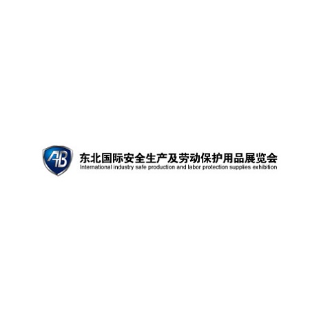 搭建东北区域安全生产及劳动交易平台!2022东北安全生产及劳动保护用品展