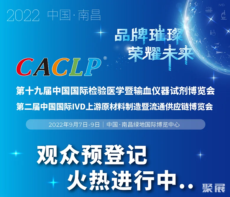 倒计时26天!CACLP2022中国检验医学暨输血仪器试剂展将于9月6-9日在南昌举办,观众预登记进行中!门票怎么领取 倒计时26天!CACLP2022中国检验医学暨输血仪器试剂展将于9月6-9日在南昌举办,观众预登记进行中!门票怎么领取
