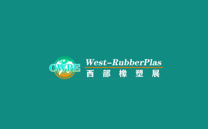 成都橡塑展-西部橡塑展