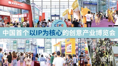 第九届深圳国际IP授权产业博览会8月深圳启幕