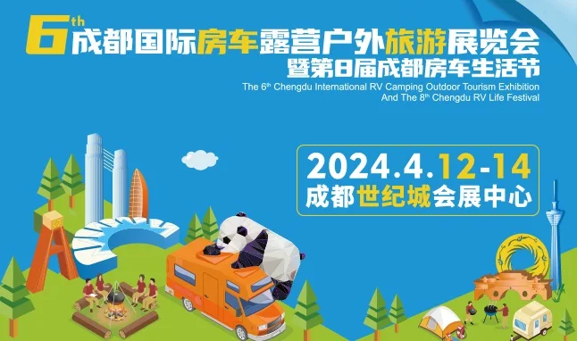 成都房车露营户外旅游展、成都房车生活节2024RVCC（时间＋地址＋门票＋官网＋展会内容＋参展品牌）