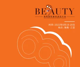 时尚美妆 渠道先行！2022首届海南国际美妆选品大会