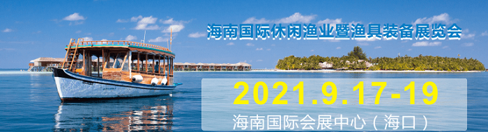 自贸港建设生机勃勃海南国际休闲渔业暨渔具装备展9月亮相海南