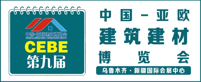 CEBE立足新疆-辐射中亚!第九届亚欧建筑建材博览会 CEBE立足新疆-辐射中亚!第九届亚欧建筑建材博览会