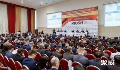 KIOSH2022哈萨克斯坦劳保展,同期举行的KIOSH大会也值得关注