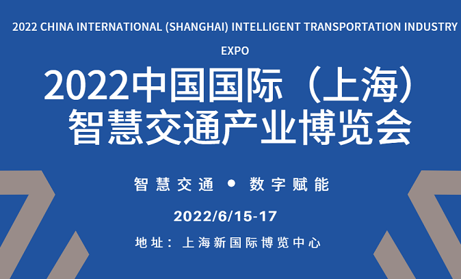 智慧交通 数字赋能！2022上海智慧交通产业博览会