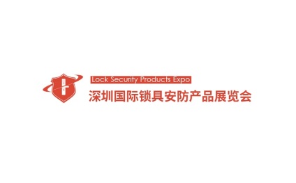 深圳国际锁具安防产品展览会-深圳锁博会