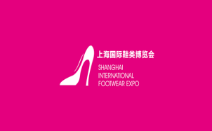 被行业誉为世界五大专业国际性鞋展之一!2022第19届上海国际鞋业展