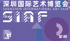 第十届深圳国际艺术博览会于2022年6月30日-7月3日举办
