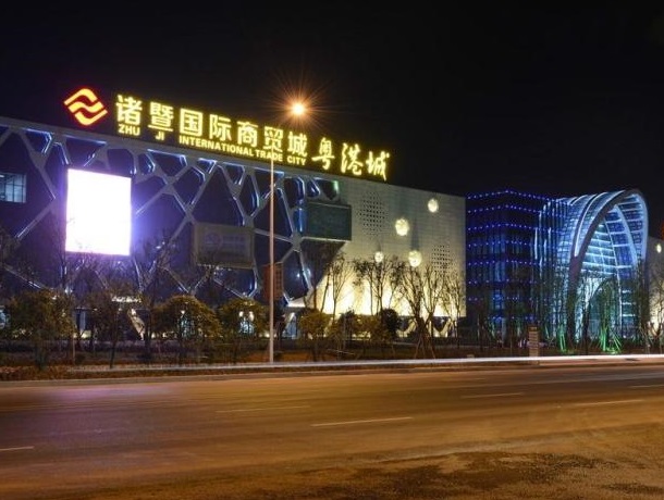 紹興諸暨國際商貿(mào)城