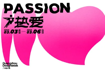 广州设计周、家居设计展将于2023年3月3-6日举办，中国第一个设计周！门票通道已开启