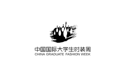 中国国际大学生时装周
