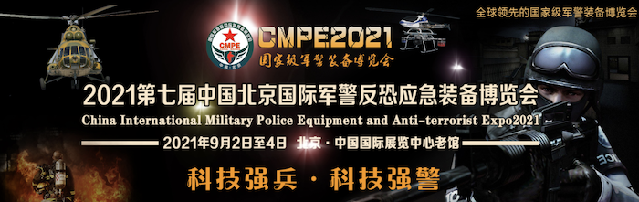 2021北京軍警反恐應(yīng)急裝備展覽會(huì)將于9月2日舉行(www.cqmrd.com)