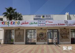 突尼斯苏塞会展中心