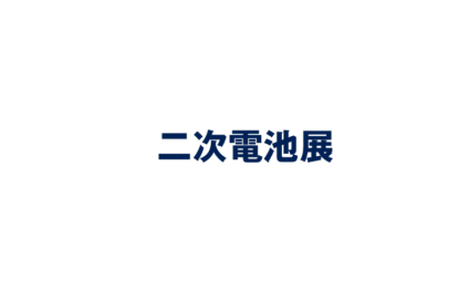 日本大阪二次電池儲能展覽會