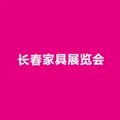 充满商机的吉林家具装饰市场！2022长春家具展