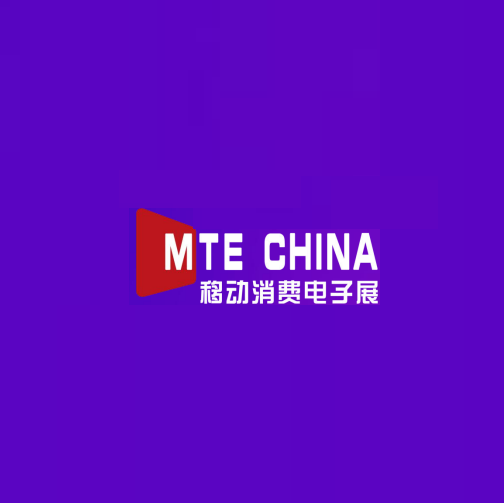 科技+创新 开启智能生活！2022MTE China移动消费电子展
