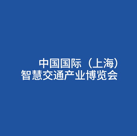 智慧交通 数字赋能！2022上海智慧交通产业博览会