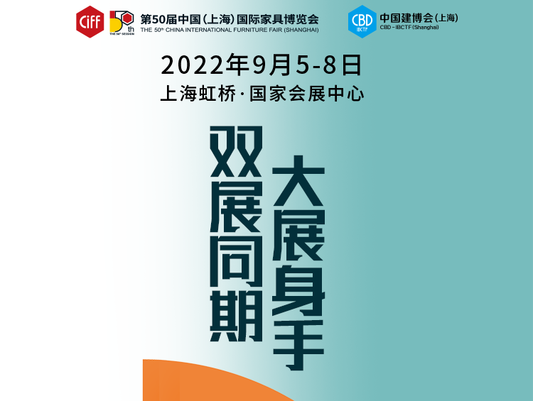 双展同期 大展身手！2022中国家博会（上海家具展）、上海建博会将于9月5-8日在上海国家会展中心举行