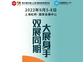 双展同期 大展身手！2022中国家博会（上海家具展）、上海建博会将于9月5-8日在上海国家会展中心举行