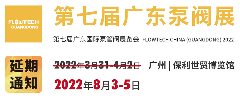 延期通知:第七届广东国际泵管阀展览会