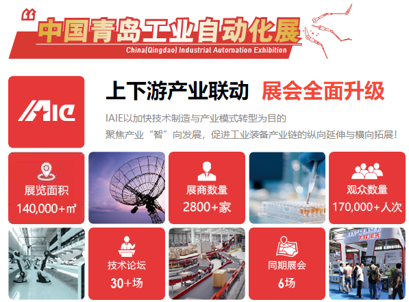 上下游产业联动 展会全面升级!IAIE2022青岛工业自动化展