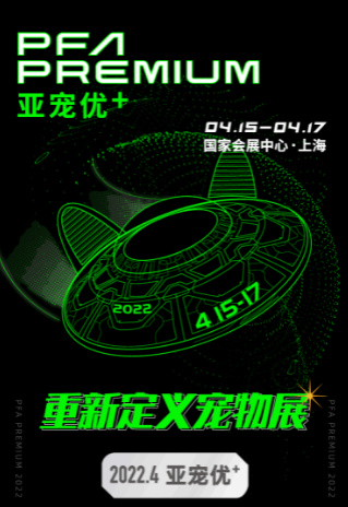 PFA PREMIUM2022亚宠U+是亚宠在春季孵化的细分精品展，引领精致养宠生活风尚