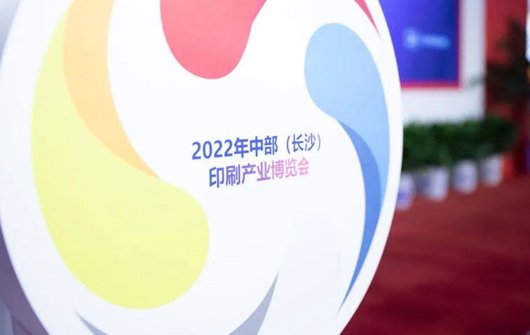 长沙印刷产业展、长沙印博会将于2023年6月14-16日举办,长沙擦亮“印博会”靓丽名片!门票通道已开启
