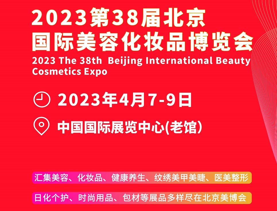 SBL北京美博会、北京美容化妆品展将于2023年4月7-9日举办，华北美业品牌展！门票通道已开启