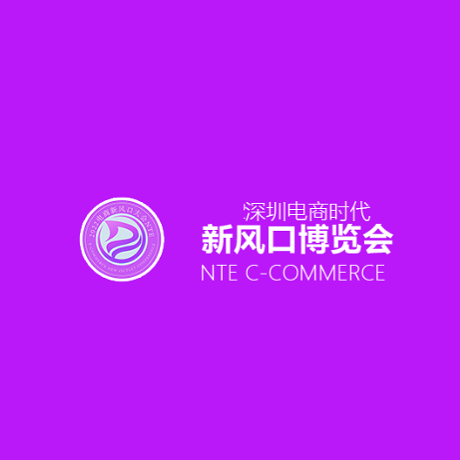 2022深圳电商时代新风口博览会NTE暨深圳网红直播电商及短视频展