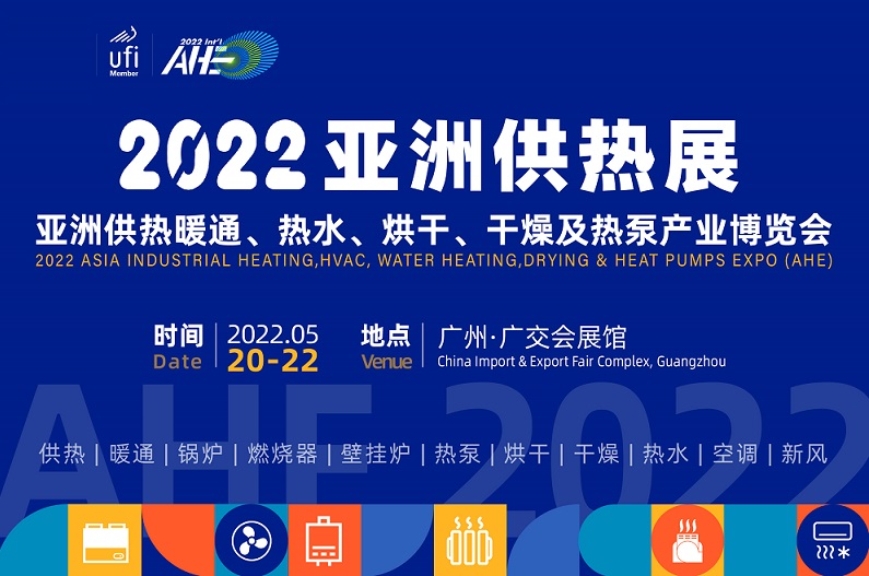 千亿商机泵发!2022亚洲供热展5月广州举办