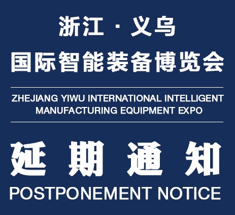 关于2021浙江义乌国际智能装备博览会延期举办的通知,展会介绍及亮点