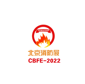 专注行业23年---“智慧消防有话说”!2022CBFE北京消防展