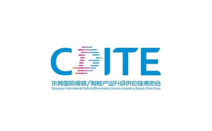 东莞国际服装皮革及鞋业供应链展览会