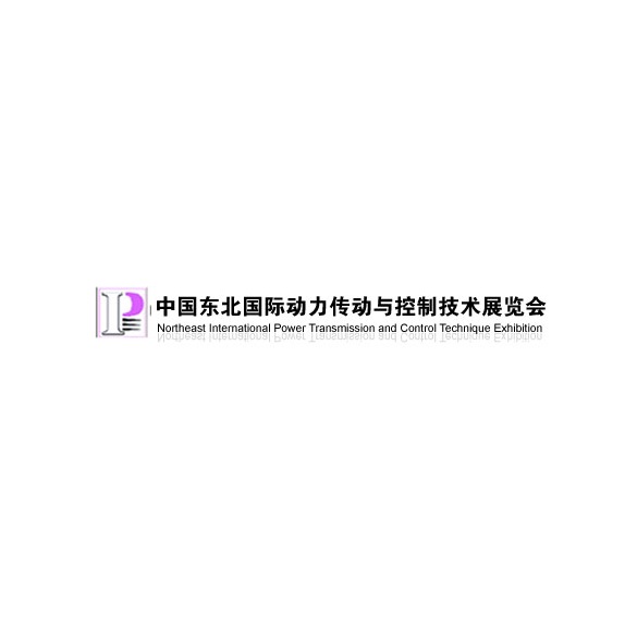 众多动力传动及控制技术行业企业参展:东北沈阳动力传动与控制技术展览会